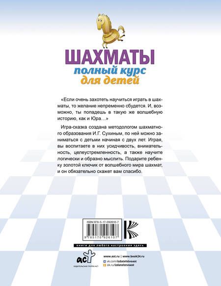 Фотография книги "Игорь Сухин: Шахматы. Полный курс для детей"