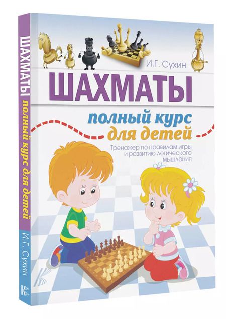Фотография книги "Игорь Сухин: Шахматы. Полный курс для детей"
