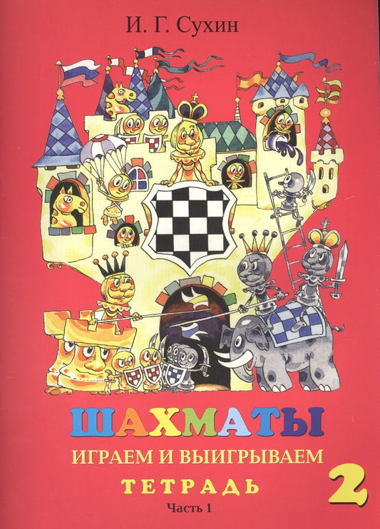 Обложка книги "Игорь Сухин: Шахматы. Тетрадь. Второй год. Играем и выигрываем (комплект из 2 книг)"