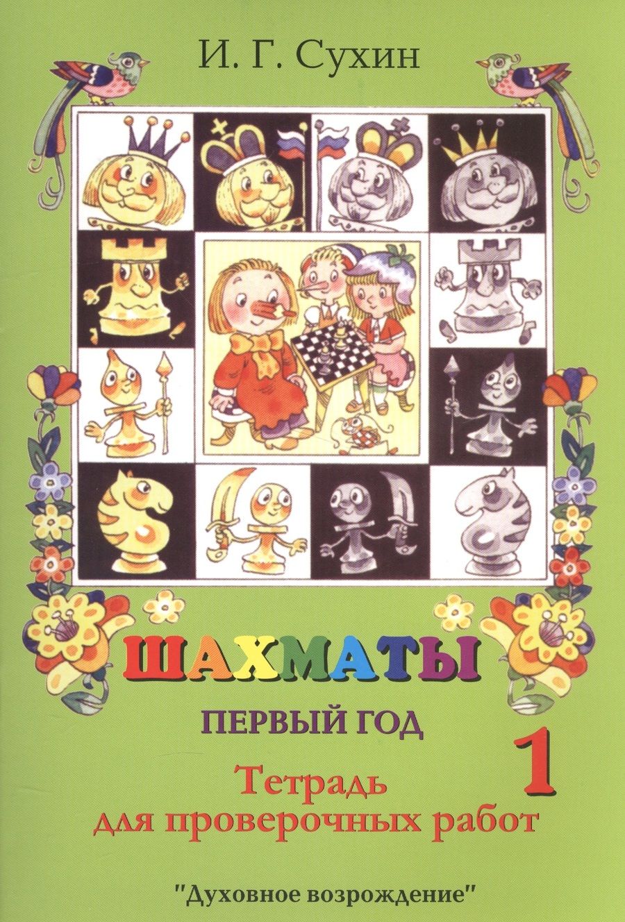 Обложка книги "Игорь Сухин: Шахматы. Тетрадь для проверочных работ. Первый год"