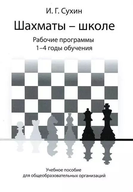 Обложка книги "Игорь Сухин: Шахматы - школе. Рабочие программы. 1-4 годы обучения: учебное пособие для общеобразовательных огранизаций"