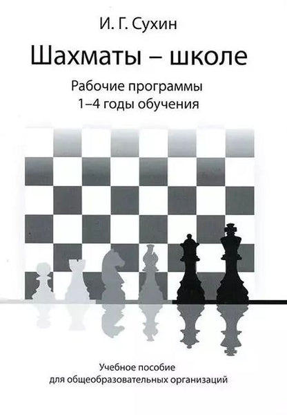Обложка книги "Игорь Сухин: Шахматы - школе. Рабочие программы. 1-4 годы обучения: учебное пособие для общеобразовательных огранизаций"