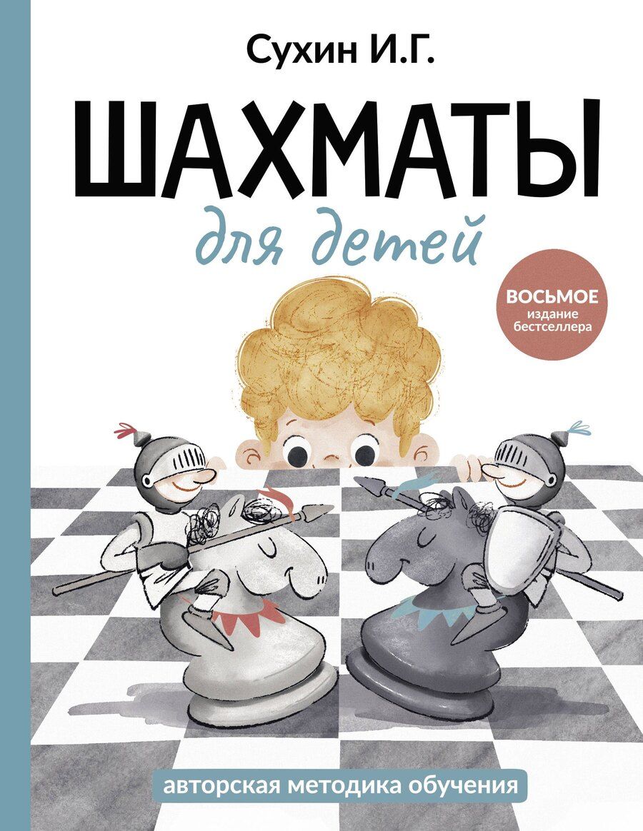 Обложка книги "Игорь Сухин: Шахматы для детей"