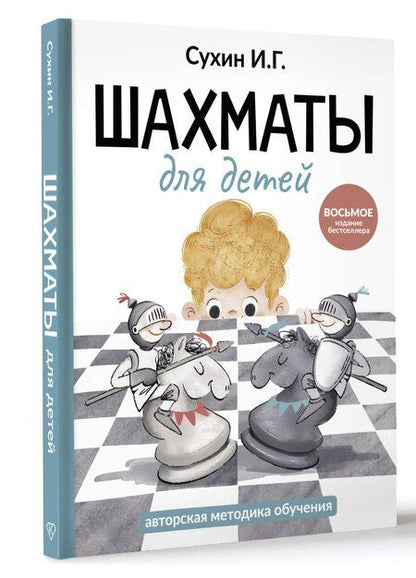 Фотография книги "Игорь Сухин: Шахматы для детей"