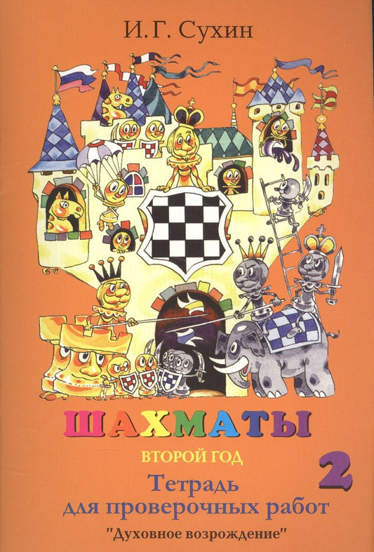 Обложка книги "Игорь Сухин: Шахматы Тетрадь для проверочных работ 2 г. (3,4 изд.) (м) Сухин"