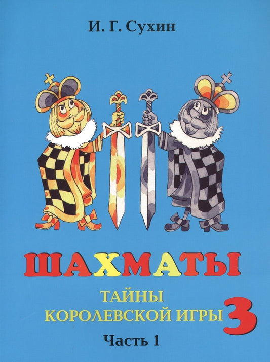 Обложка книги "Игорь Сухин: Шахматы третий год, или Тайны королевский игры. В 2-х частях. Часть 1. Учебник для начальной школы, третий год обучения"