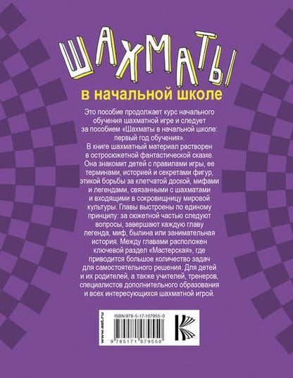 Фотография книги "Игорь Сухин: Шахматы в начальной школе. Второй год обучения"
