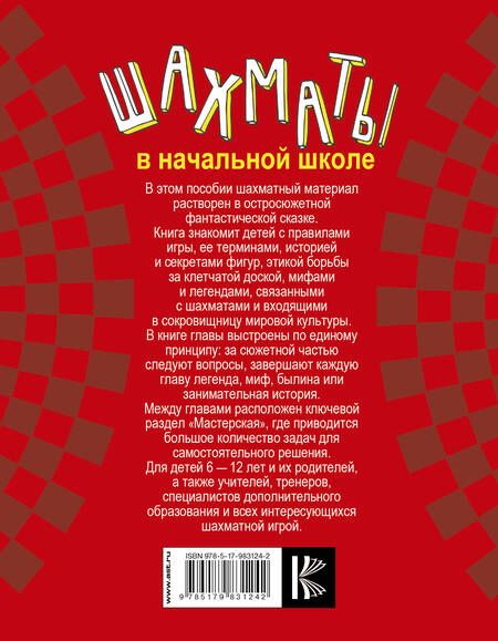 Фотография книги "Игорь Сухин: Шахматы в начальной школе: первый год обучения"