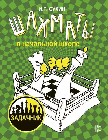 Обложка книги "Игорь Сухин: Шахматы в начальной школе: задачник"