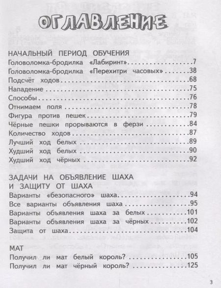 Фотография книги "Игорь Сухин: Шахматы в начальной школе: задачник"