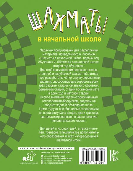 Фотография книги "Игорь Сухин: Шахматы в начальной школе: задачник"
