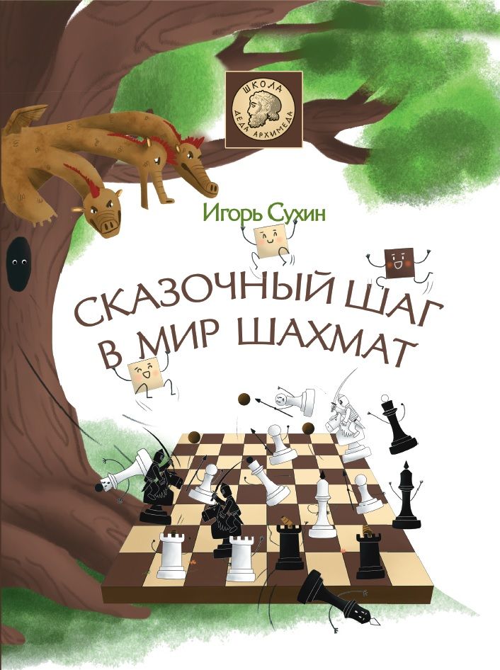 Обложка книги "Игорь Сухин: Сказочный шаг в мир шахмат"