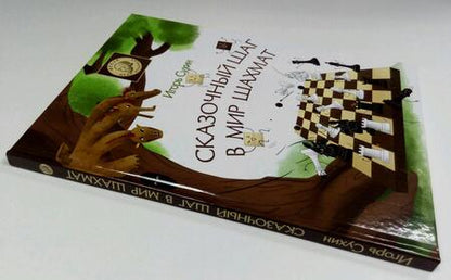 Фотография книги "Игорь Сухин: Сказочный шаг в мир шахмат"