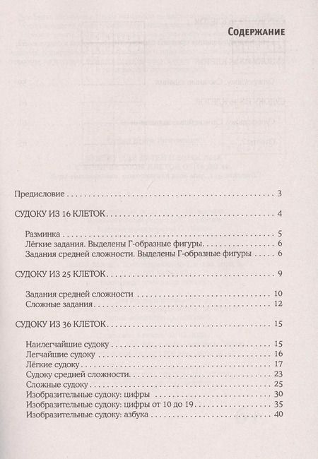 Фотография книги "Игорь Сухин: Судоку для детей и взрослых с количеством клеток от 16 до 36. Игра-головоломка, покорившая весь мир: 115 заданий"