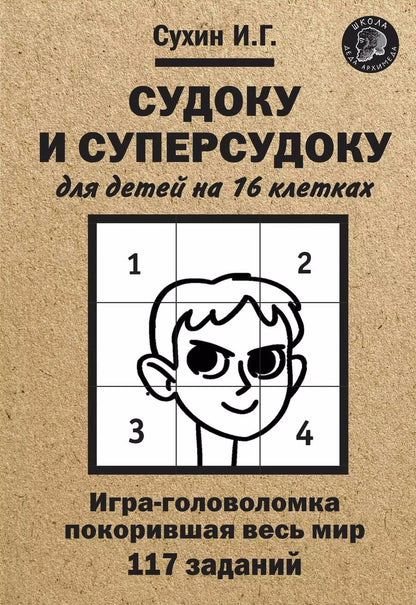 Обложка книги "Игорь Сухин: Судоку и суперсудоку для детей на 16 клетках. Игра-головоломка, покорившая весь мир. 117 заданий"