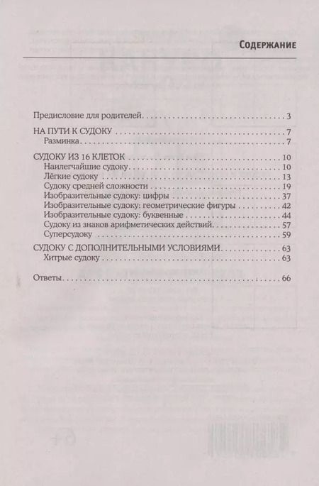 Фотография книги "Игорь Сухин: Судоку и суперсудоку для детей на 16 клетках. Игра-головоломка, покорившая весь мир. 117 заданий"