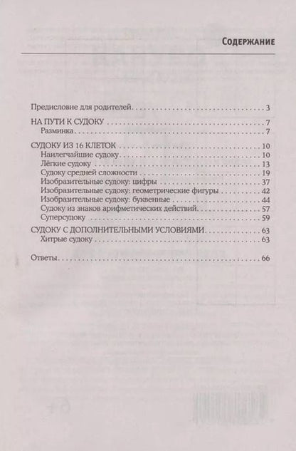 Фотография книги "Игорь Сухин: Судоку и суперсудоку для детей на 16 клетках. Игра-головоломка, покорившая весь мир. 117 заданий"