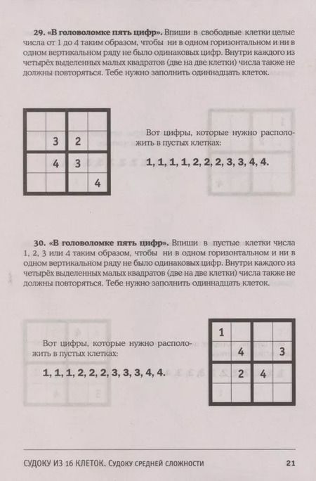 Фотография книги "Игорь Сухин: Судоку и суперсудоку для детей на 16 клетках. Игра-головоломка, покорившая весь мир. 117 заданий"