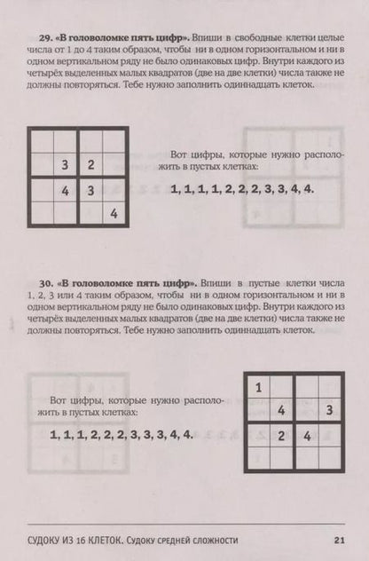 Фотография книги "Игорь Сухин: Судоку и суперсудоку для детей на 16 клетках. Игра-головоломка, покорившая весь мир. 117 заданий"