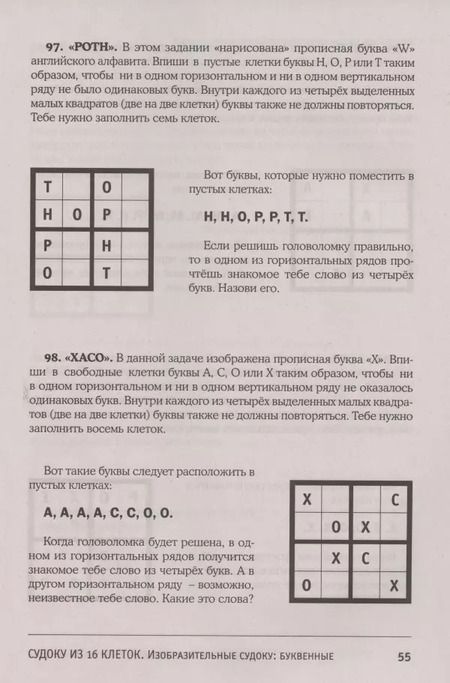 Фотография книги "Игорь Сухин: Судоку и суперсудоку для детей на 16 клетках. Игра-головоломка, покорившая весь мир. 117 заданий"