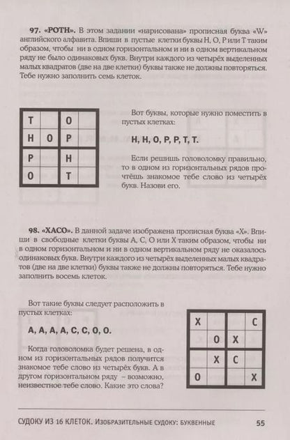 Фотография книги "Игорь Сухин: Судоку и суперсудоку для детей на 16 клетках. Игра-головоломка, покорившая весь мир. 117 заданий"