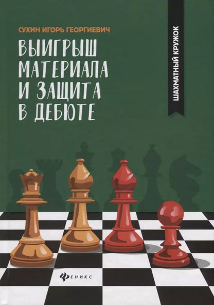 Обложка книги "Игорь Сухин: Выигрыш материала и защита в дебюте"