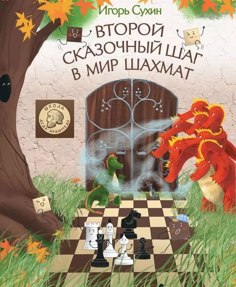 Обложка книги "Игорь Сухин: Второй сказочный шаг в мир шахмат"