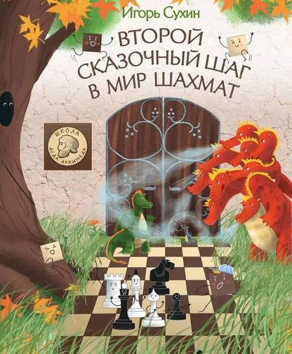 Обложка книги "Игорь Сухин: Второй сказочный шаг в мир шахмат"