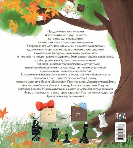 Фотография книги "Игорь Сухин: Второй сказочный шаг в мир шахмат"