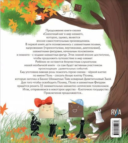 Фотография книги "Игорь Сухин: Второй сказочный шаг в мир шахмат"