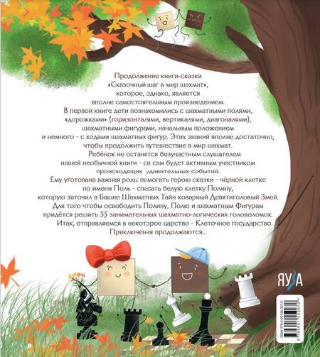 Фотография книги "Игорь Сухин: Второй сказочный шаг в мир шахмат"