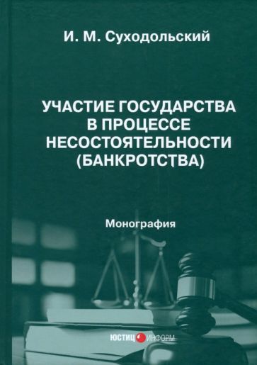 Обложка книги "Игорь Суходольский: Участие государства в процессе несостоятельности (банкротства). Монография"