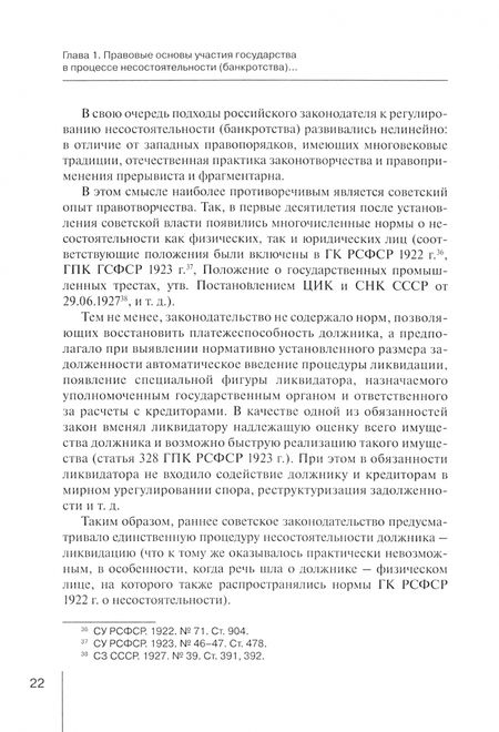Фотография книги "Игорь Суходольский: Участие государства в процессе несостоятельности (банкротства). Монография"