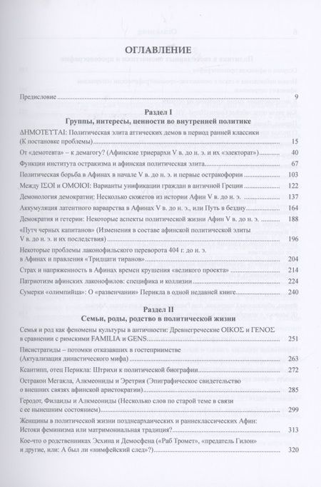 Фотография книги "Игорь Суриков: Античная Греция. Механизмы политической жизни. Opuscula selecta III"