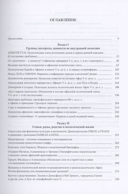 Фотография книги "Игорь Суриков: Античная Греция. Механизмы политической жизни. Opuscula selecta III"