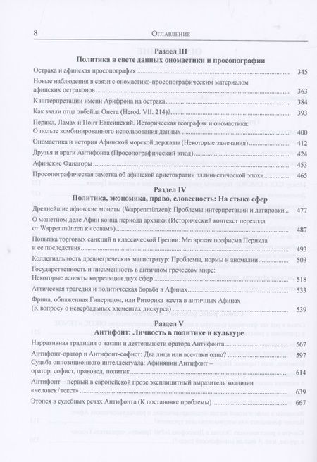 Фотография книги "Игорь Суриков: Античная Греция. Механизмы политической жизни. Opuscula selecta III"