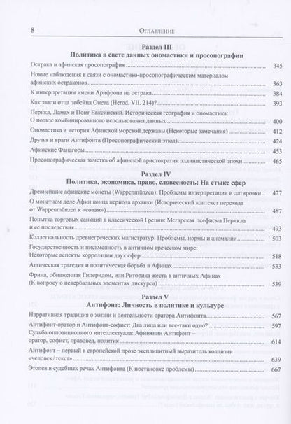 Фотография книги "Игорь Суриков: Античная Греция. Механизмы политической жизни. Opuscula selecta III"