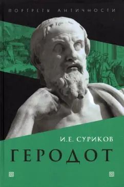 Обложка книги "Игорь Суриков: Геродот"