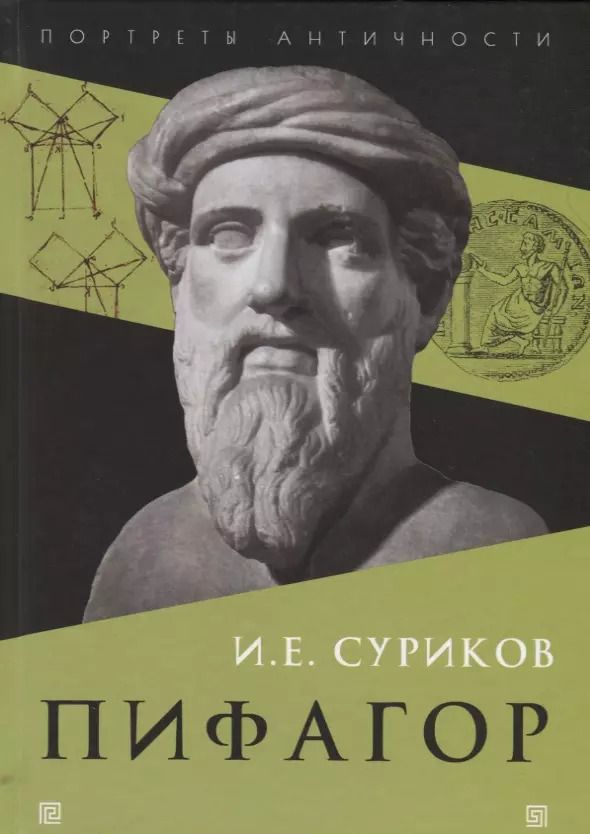 Обложка книги "Игорь Суриков: Пифагор"