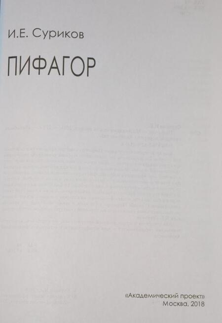 Фотография книги "Игорь Суриков: Пифагор"