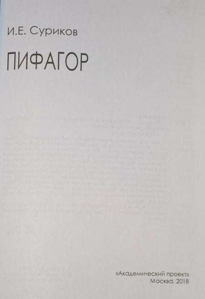 Фотография книги "Игорь Суриков: Пифагор"