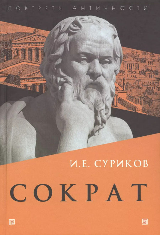 Обложка книги "Игорь Суриков: Сократ"