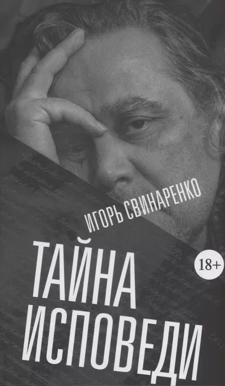 Обложка книги "Игорь Свинаренко: Тайна исповеди"