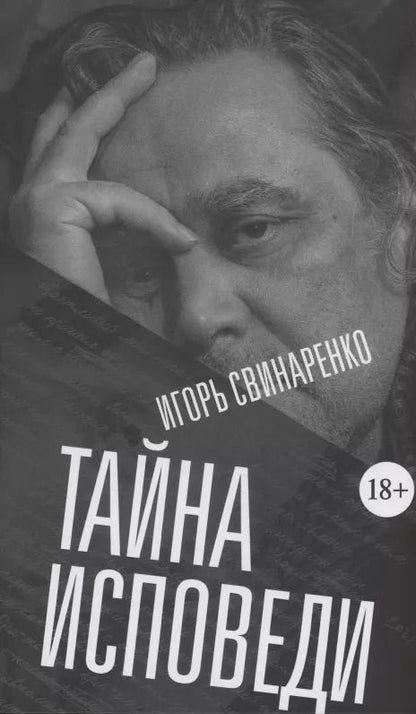Обложка книги "Игорь Свинаренко: Тайна исповеди"