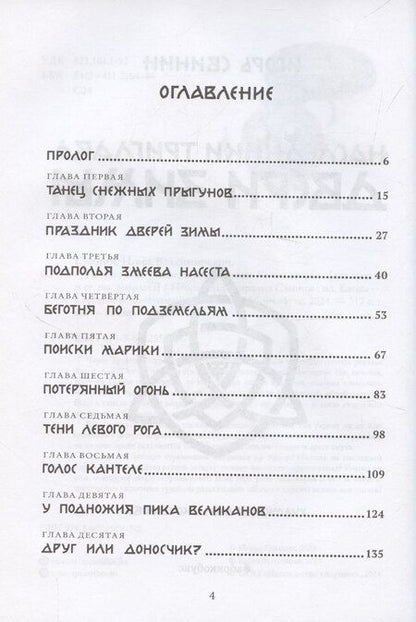 Фотография книги "Игорь Свинин: Двери зимы. Наследники Триглава. Книга вторая"