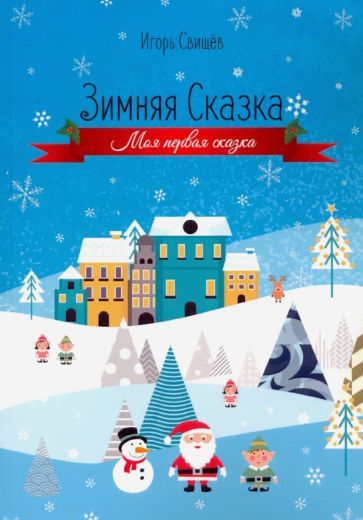 Обложка книги "Игорь Свищев: Зимняя сказка"