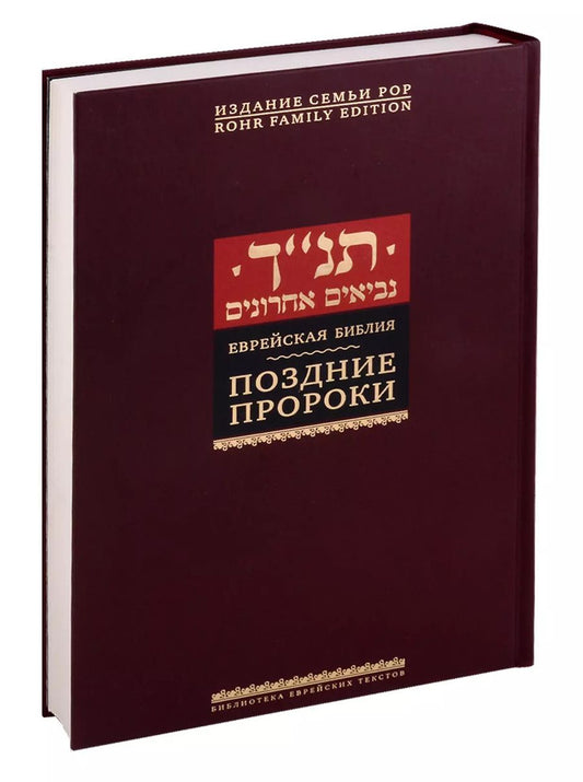 Обложка книги "Игорь Тантлевский: Еврейская Библия. Поздние пророки"