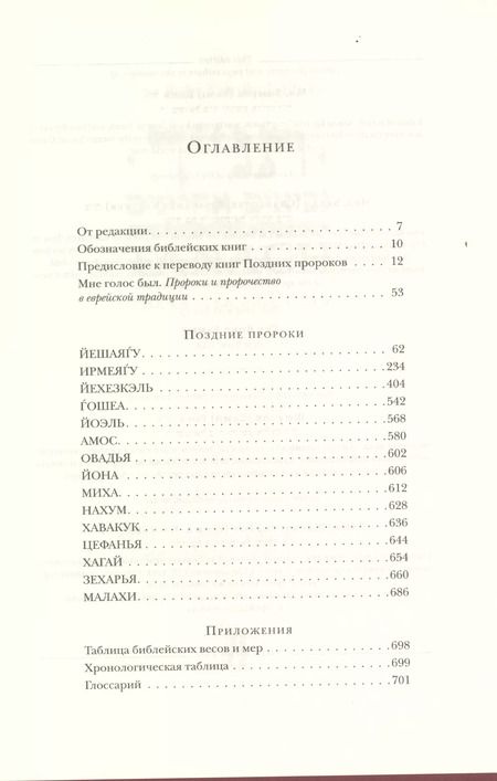 Фотография книги "Игорь Тантлевский: Еврейская Библия. Поздние пророки"