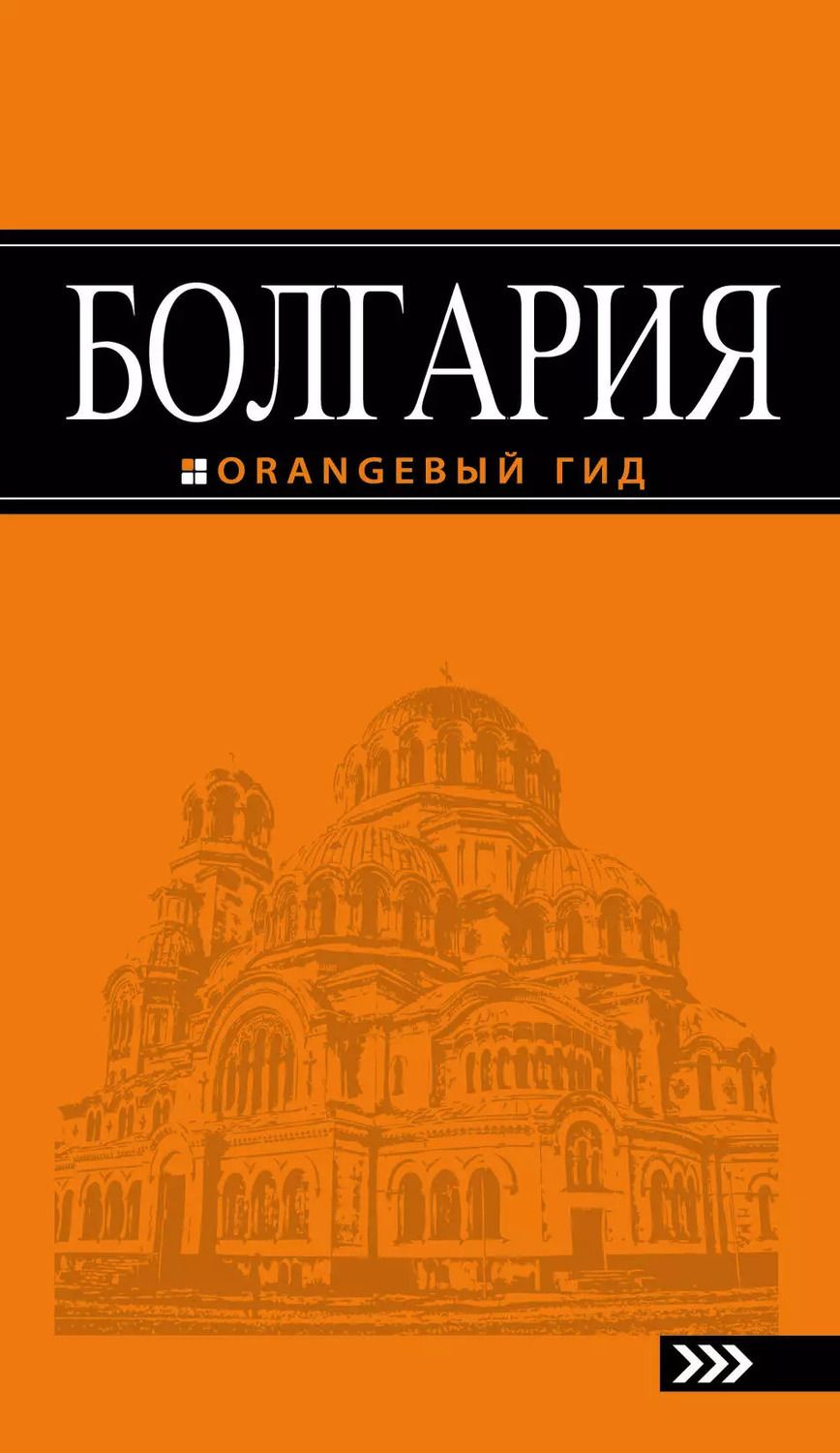 Обложка книги "Игорь Тимофеев: Болгария: путеводитель. 4-е изд., исправленное и дополненное"