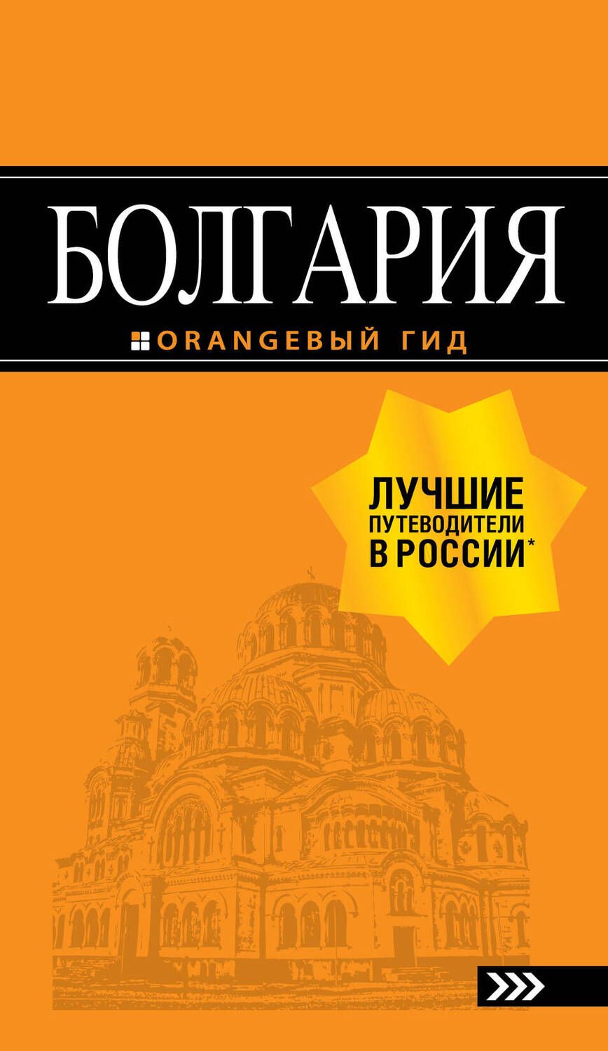 Обложка книги "Игорь Тимофеев: Болгария: путеводитель. 5-е изд., испр. и доп."